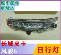 Great Wall Wind Jun 6 front fog light assembly Haver H6 day Line lamp assembly front anti-fog lamp front-bar lamp FJ