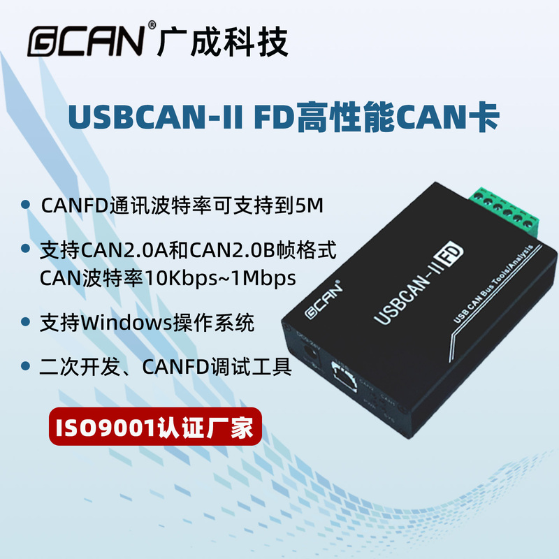 Guangcheng Technology Usbc Ii Fd Debugging Analyzer Usbcfd Series 2-Way Can Fd Interface Card
