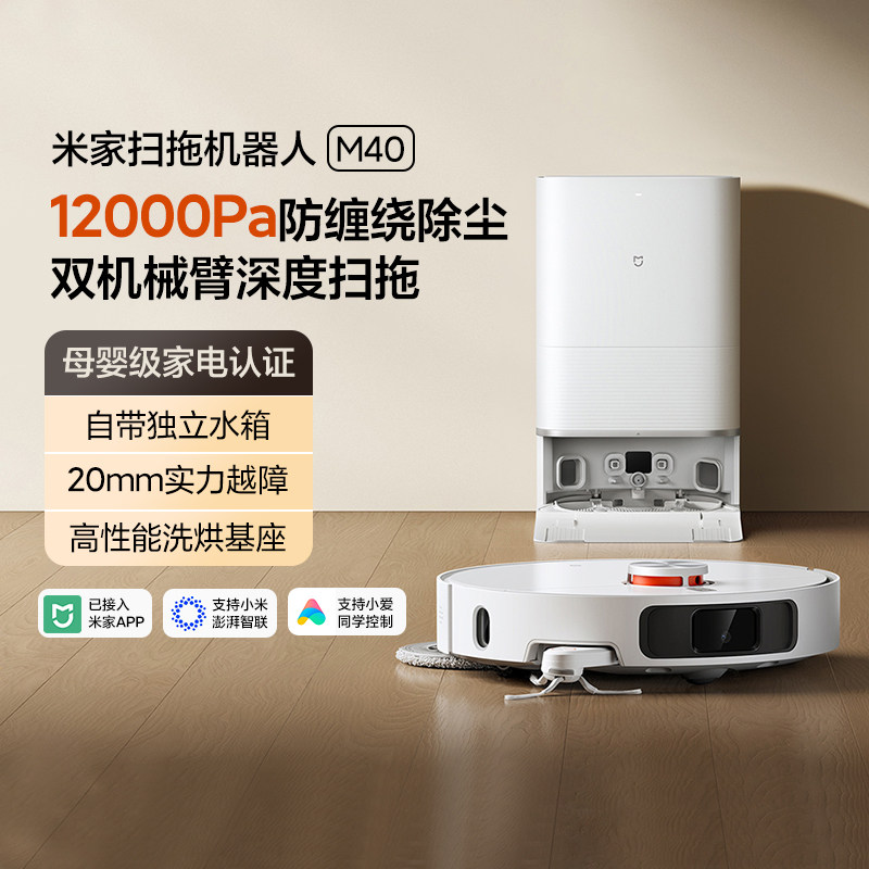 Xiaomi Mijia ロボット掃除機＆モップ M40：強力な吸引力、毛髪除去機能、全自動の掃き掃除と拭き掃除機能、自動清掃機能を搭載。