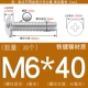 M6*40 (20 штук) Железный никель покрыт