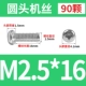 M2.5*16 (90)