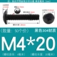 M4*20 (50) черный 304