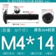 M4*14 (50) черный 304