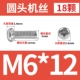 M6*12 (18)