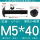 M5*40 (10) черный 304