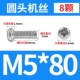 M5*80 (8)