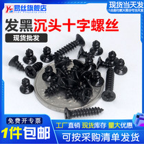 Black sink head self taps small screw electronic precision flat screw M1 2M1 7M2M2 3M2 6M3