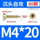 M4*20 (80 штук) Цвет цинк