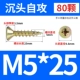 M5*25 (80) Цвет цинк