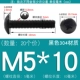 M5*10 (20 штук) Черный 304