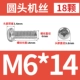 M6*14 (18)