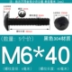 M6*40 (5 штук) Черный 304