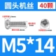 M5*14 (40)