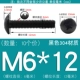 M6*12 (10 штук) Черный 304