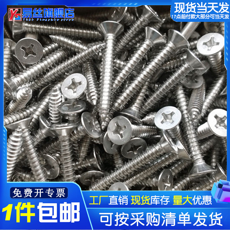 Press 1 catty 304 stainless steel countersunk head cross self-tapping screw Flat head self-tapping wood tooth screw M3M3 5M4M5