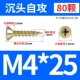 M4*25 (80) Цвет цинк