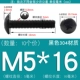 M5*16 (10 штук) Черный 304