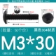 M3*30 (50) черный 304