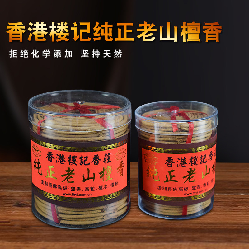 Buddhist Supplies Buddha incense Hong Kong Lou Kee Natural pure Laoshan 4 hours Sandalwood incense plate incense Ring incense