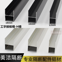 Public toilet partition accessories I-shaped slot board slot 12 16 18mm panel H-shaped strip partition aluminum
