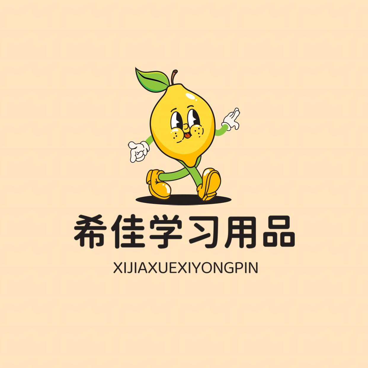 希佳学习用品