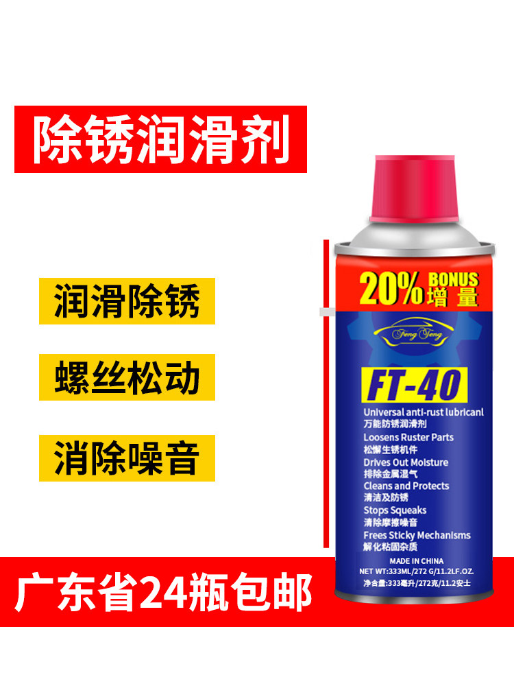 风腾FT40除锈剂铁金属强力防锈润滑生锈家用螺丝松动清洗剂333ML