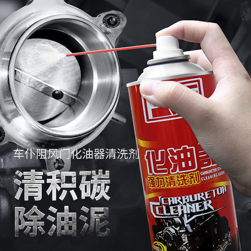 化油器清洗剂车用免拆气门喷油嘴化清剂机械去油污除积碳清洁剂