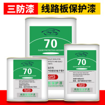 Wind Teng 70 3 anti-paint barrel fast dry transparent paint pcb circuit board insulation paint moisture-proof and waterproof triple anti-glue