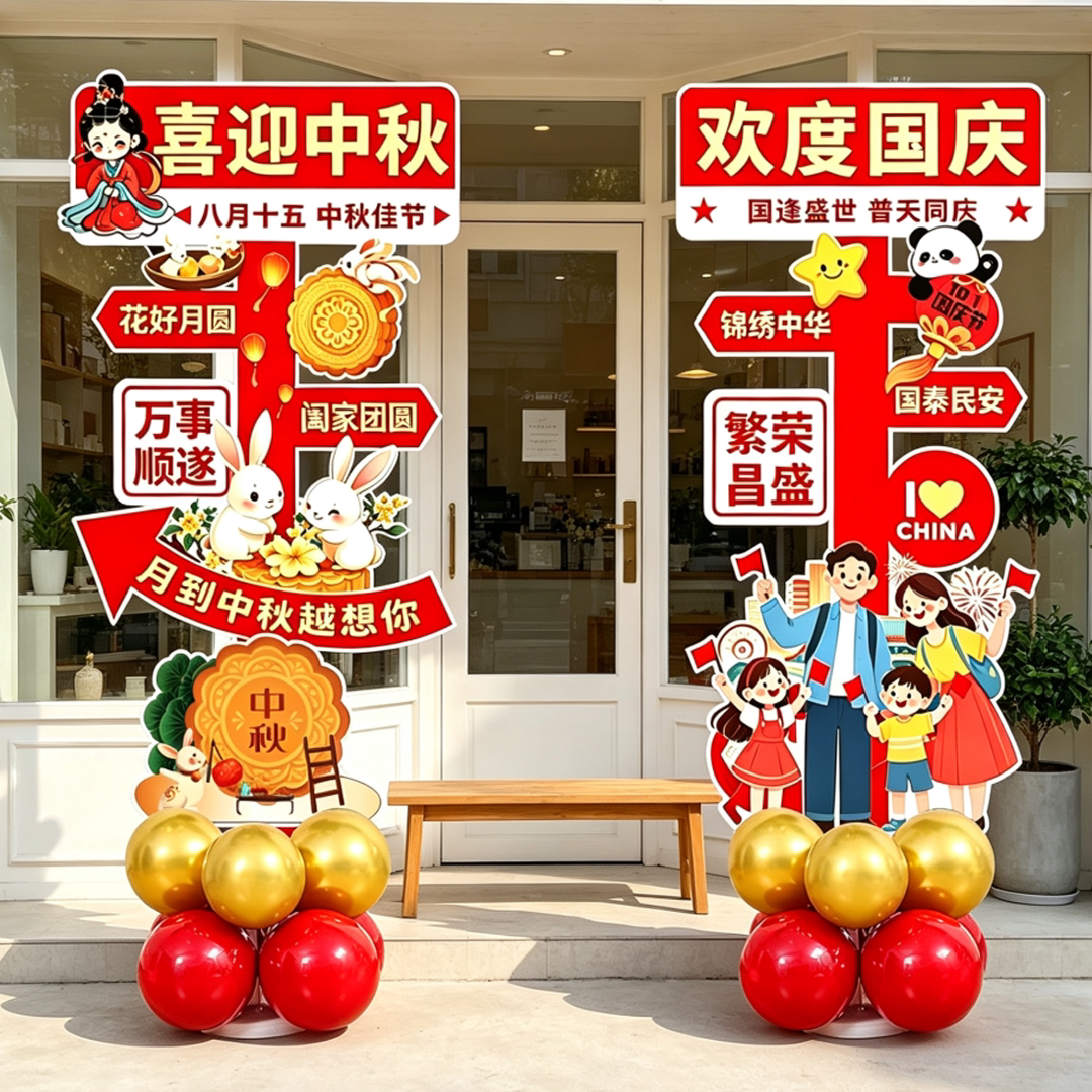 中秋国庆节拍照kt板迎宾牌立牌商场店铺门口场景氛围布置气球立柱