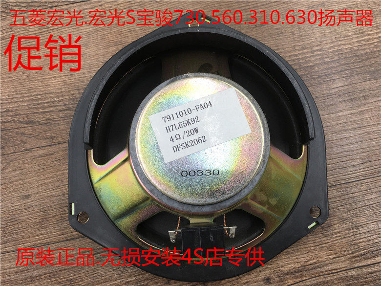 Original Wuling Hongguang S S1 car door audio speaker Hongguang horn Baojun 730 560 audio horn