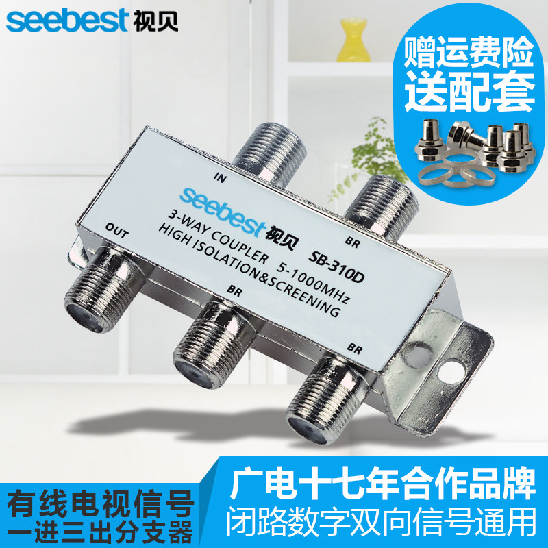 Seebei cable TV signal three-branch branch corridor CCTV splitter metric 1 minute 3 splitter