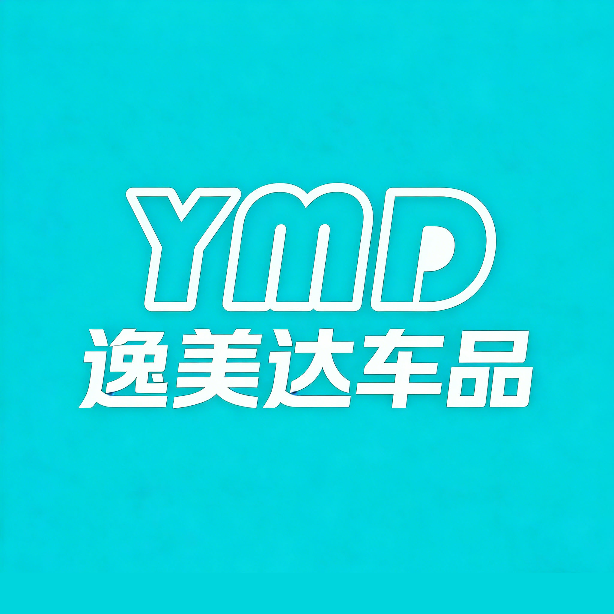 逸美达车品工厂店