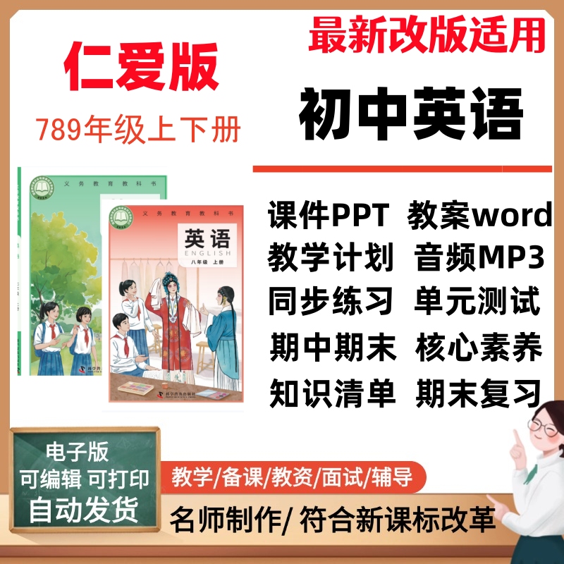 2026 New Ren'Ai Edition Junior High School English Language Textbooks for Grades 7, 8, and 9 (Volumes 1 and 2) with Ppts, Core Competency Lesson Plans, Audio Mp3S, Teaching Plans, Knowledge Points, Synchronized Practice, Unit Tests, Midterm and Final Exam Electronic Materials 2026 New Ren'Ai Edition Junior High School English Language Textbooks for Grades 7, 8, and 9 (Volumes 1 and 2) with Ppts, Core Competency Lesson Plans, Audio Mp3S, Teaching Plans, Knowledge Points, Synchronized Practice, Unit Tests, Midterm and Final Exam Electronic Materials