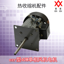  czr type 40W single-phase fan motor Heat shrinkable machine accessories Heat sealing plastic packaging machine accessories