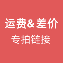  Freight make-up Special postage difference Make-up difference A few yuan Make-up a few yuan Make-up a few yuan Make-up a few
