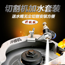 Cutting machine water device Marble machine Water nozzle slotting dust cover accessories Angle grinding nozzle modification Daquan automatic