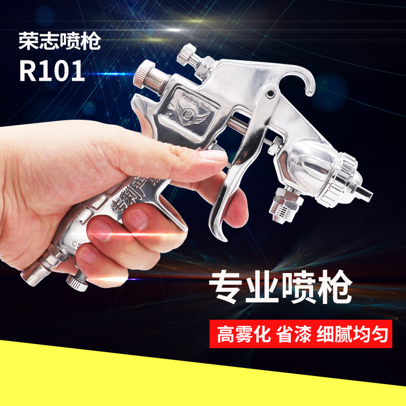 Rongzhi R-101 spray gun high-pressure paint spray gun energy-saving glue gun sliding door car high atomization spray gun