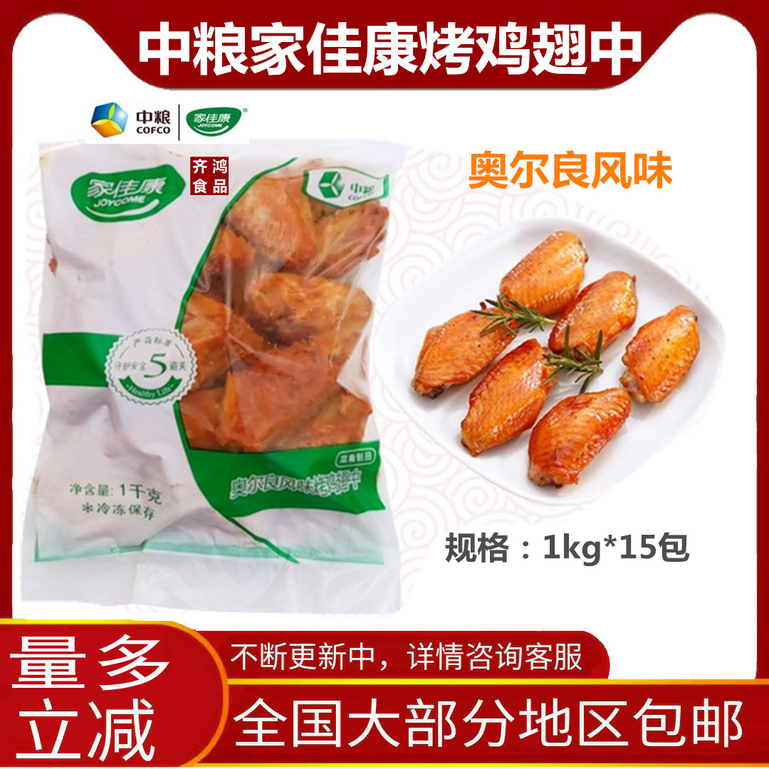 COFCO Jiajiakang Orleans flavor grilled chicken wings in 1Kg chicken wings fried snack burger a pack does not ship