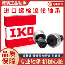 Imported IKO bolt type bearing roller needle cam CF3 4 5 6 8 10 12 12 16 1820 1820