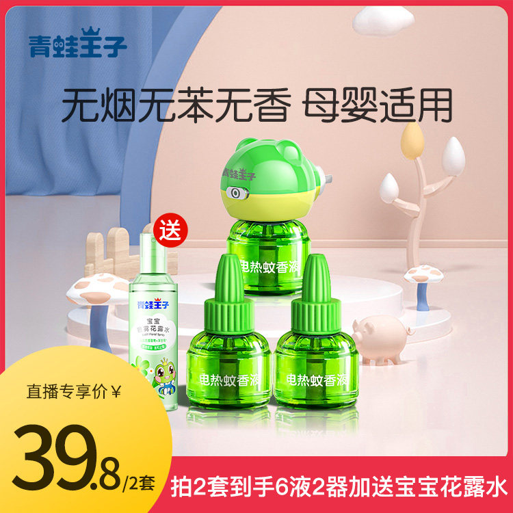 (Live Exclusive) Frog Prince Electric Mosquito Mosquito Repellent ODORLESS BABY PREGNANT WOMAN Mosquito Repellent Supplies Inserts Electric Mosquito Repellent