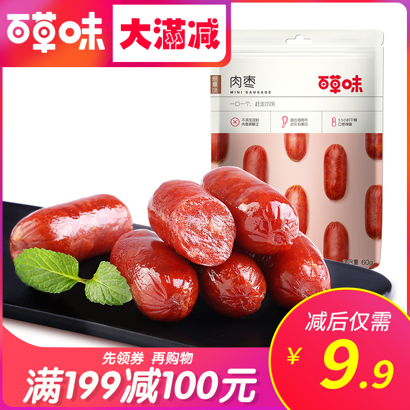 Full reduction (baicao flavor - meat dates 60g) charcoal grilled sausages, meat casual snacks, snacks, net red ham sausages
