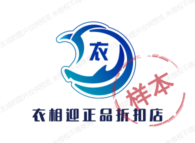 衣相迎正品折扣店