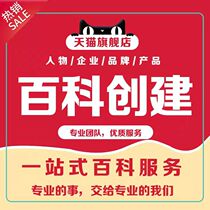 360 Encyclopedia entry creation modification improvement customization and promotion of Douyin Sogou character brand corporate brand singer