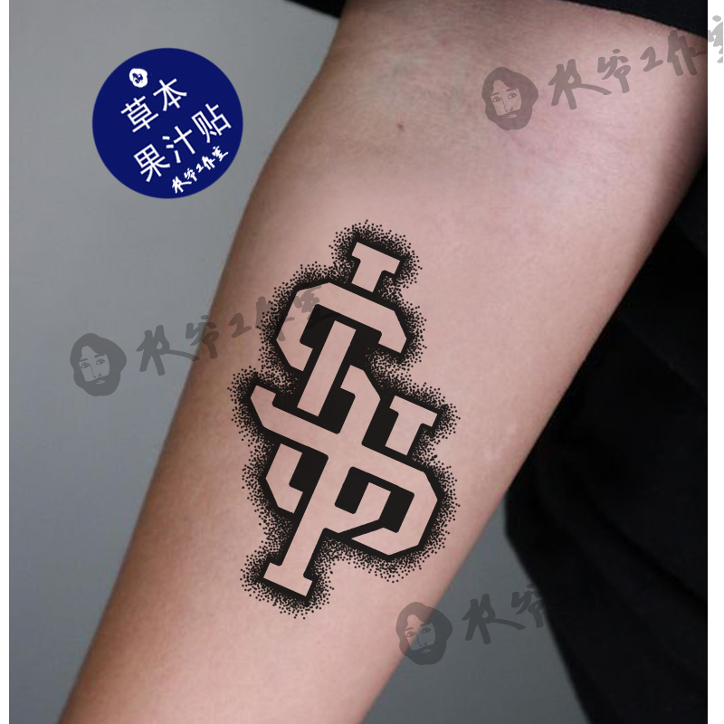 Herbal Juice Sup Tattoo Stickers Brand Sup Shengyu Rap Music Rock Waterproof Long-Lasting Hand Back Neck 8 Pieces