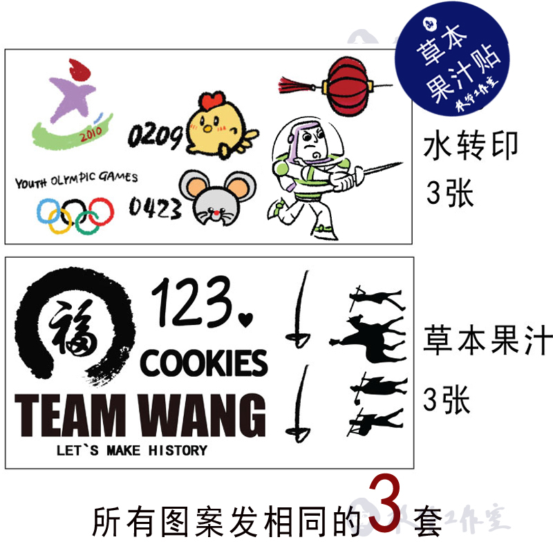 Wang Carr's Tongan Tattoo Patch Herbal fruit juice post Fueword Bath Light New Year West Journey to shoot a three sets-Taobao