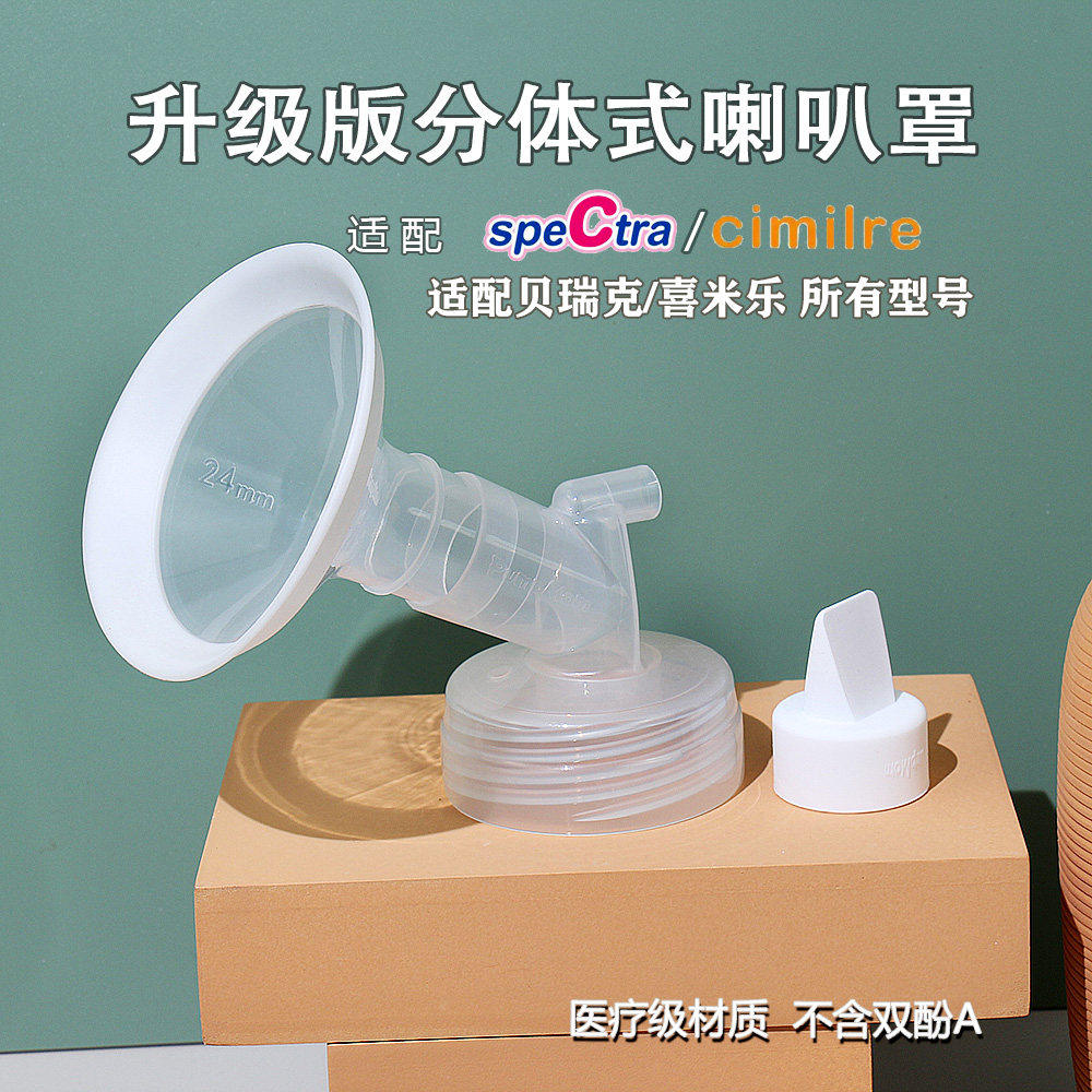 Adapted SpeCtra Bereck Horn Hood Delight Breast Suction Miller Bilateral Accessories Upgrade Silicone Milk Cover 24 mille