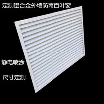 Custom-made aluminum alloy rain-proof louver Inlet and outlet Return air outlet vent ceiling ceiling blinds