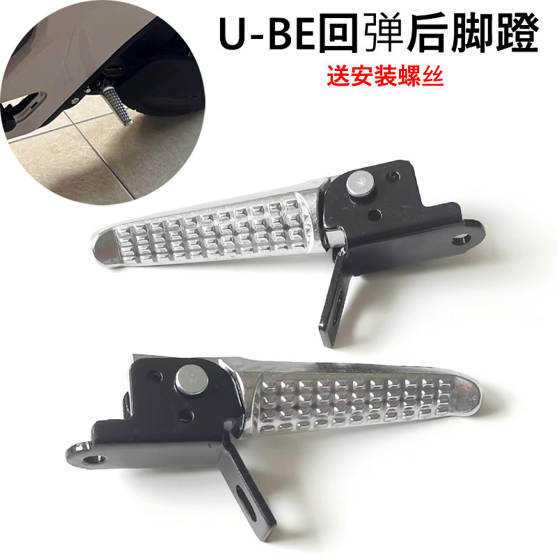 Suitable for five Honda UBE sheep electric bicycle rear seat folding footrest bracket U-BE pedal electric car pedal