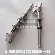 Motorcycle accessories electric car modification front fork Qiaoge Fuxi ghost turtle 27-core front shock absorption shock absorber
