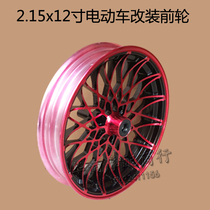 Electric vehicle electric motorcycle modification accessories 2 15x12 inch wheels new steel ring battle speed five sheep Xunying 12 inch front wheel